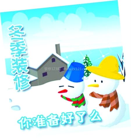 冬季装修注意事项有哪些