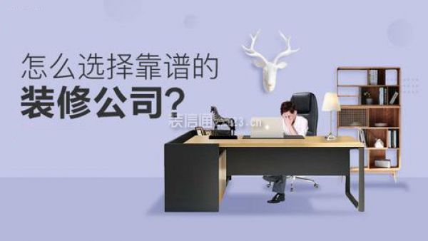 装修前期如何选择装修公司