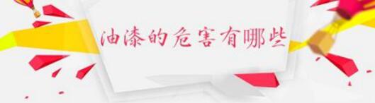 油漆施工效果好，室内装修设计危险也不少?