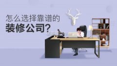 装饰前如何选择装饰公司